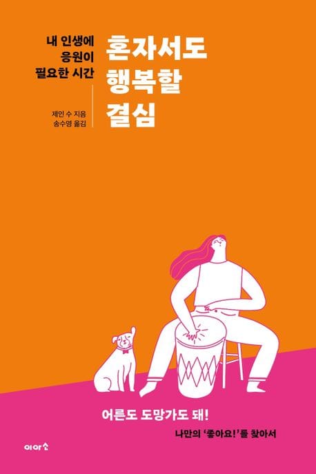혼자서도 행복할 결심 (내 인생에 응원이 필요한 시간)