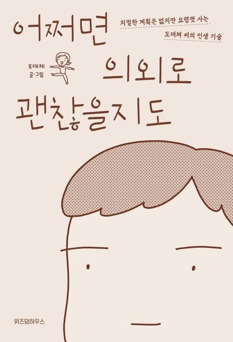 어쩌면 의외로 괜찮을지도 (치밀한 계획은 없지만 요령껏 사는 도대체 씨의 인생 기술)