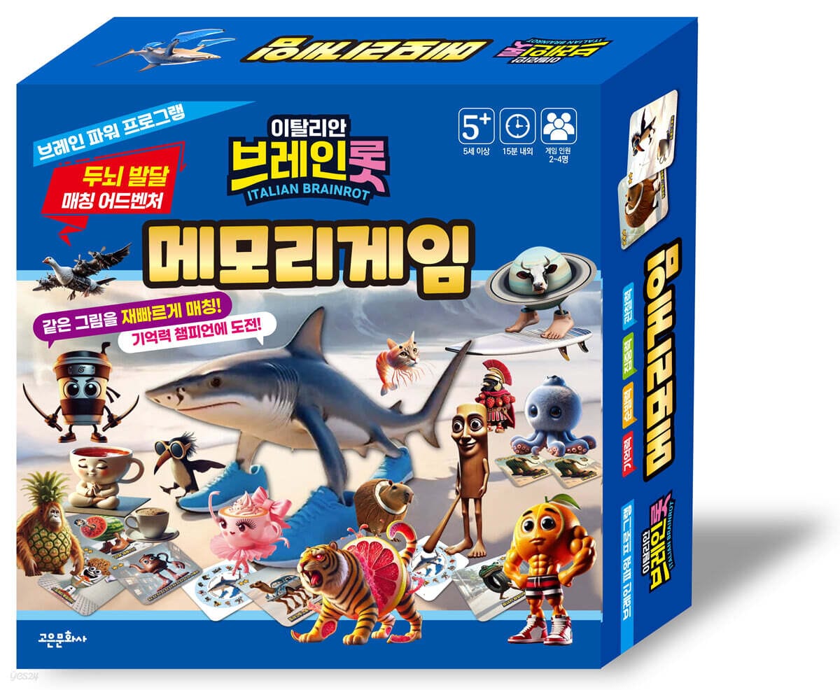 이탈리안 브레인롯 : 메모리게임