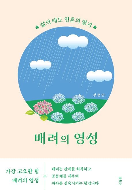 배려의 영성 (삶의 태도 영혼의 향기)