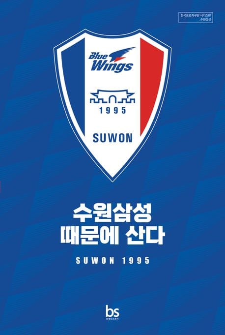 수원삼성 때문에 산다