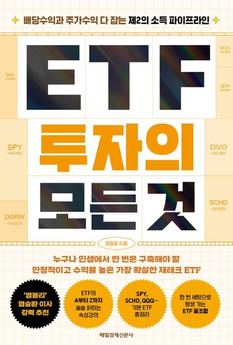 ETF 투자의 모든 것 (배당수익과 주가수익 다 잡는 제2의 소득 파이프라인)