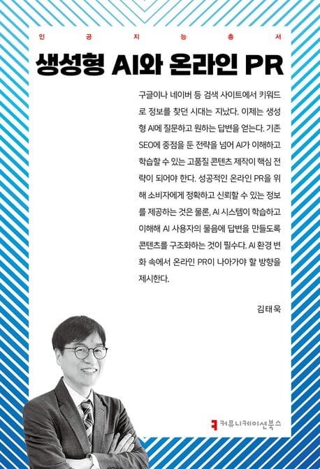 생성형 AI와 온라인 PR