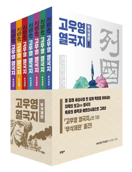 고우영 열국지 무삭제판 세트 (무삭제판)