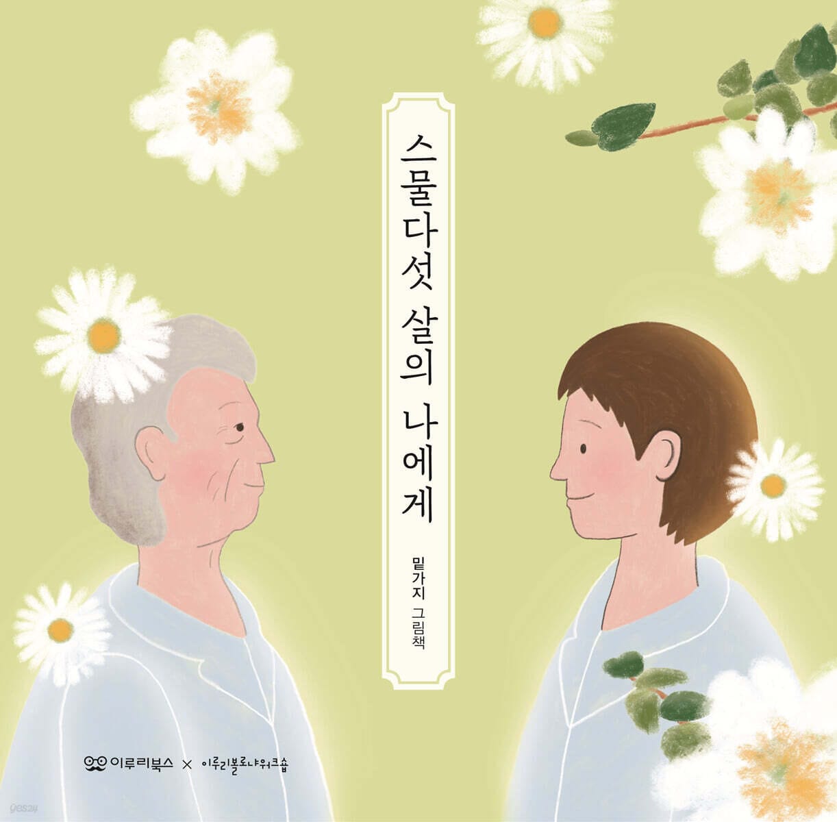 스물다섯 살의 나에게 (2025년 한학사 추천도서)
