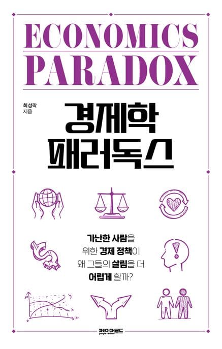 경제학 패러독스 (가난한 사람을 위한 경제 정책이 왜 그들의 살림을 더 어렵게 할까?)