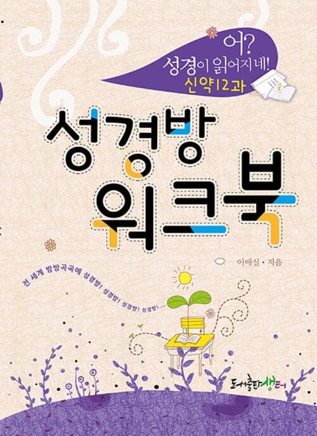 어? 성경이 읽어지네! 신약12과 성경방 워크북