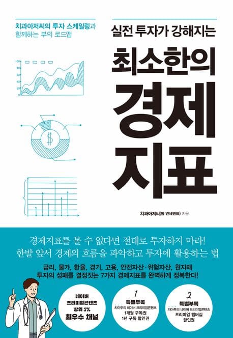 최소한의 경제지표 (치과아저씨의 투자 스케일링과 함께하는 부의 로드맵)