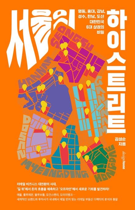 서울의 하이스트리트 (명동, 홍대, 강남, 성수, 한남, 도산 대한민국 6대 상권의 비밀)