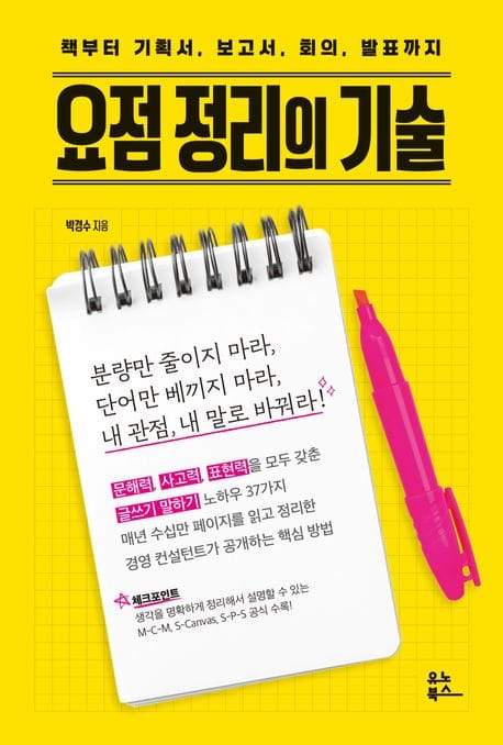 요점 정리의 기술 (책부터 기획서, 보고서, 회의, 발표까지)