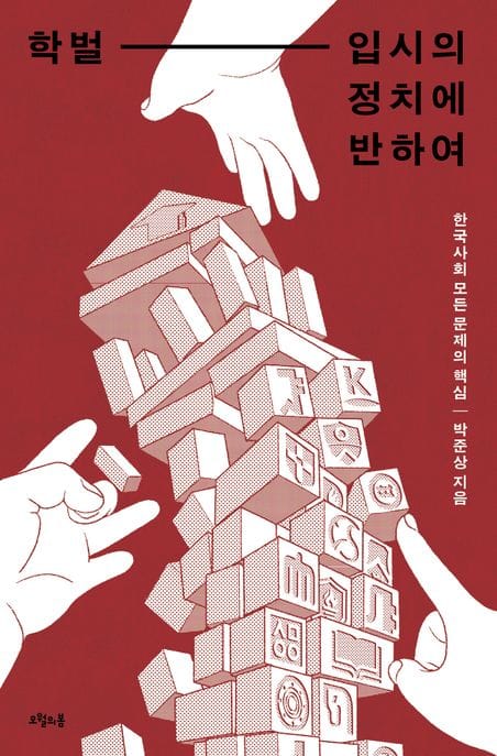 학벌-입시의 정치에 반하여 (한국사회 모든 문제의 핵심)