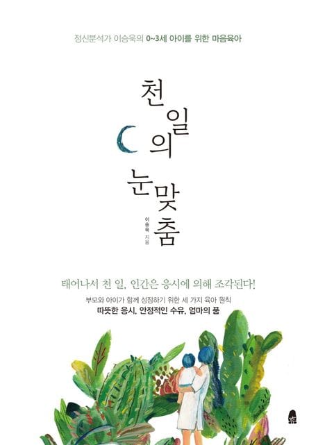 천 일의 눈맞춤 (정신분석가 이승욱의 0~3세 아이를 위한 마음육아)