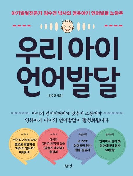 우리 아이 언어발달 (아기발달전문가 김수연 박사의 영유아기 언어발달 노하우)
