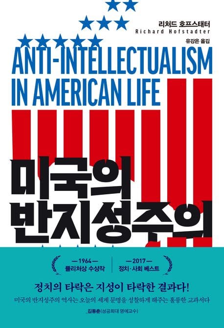 미국의 반지성주의