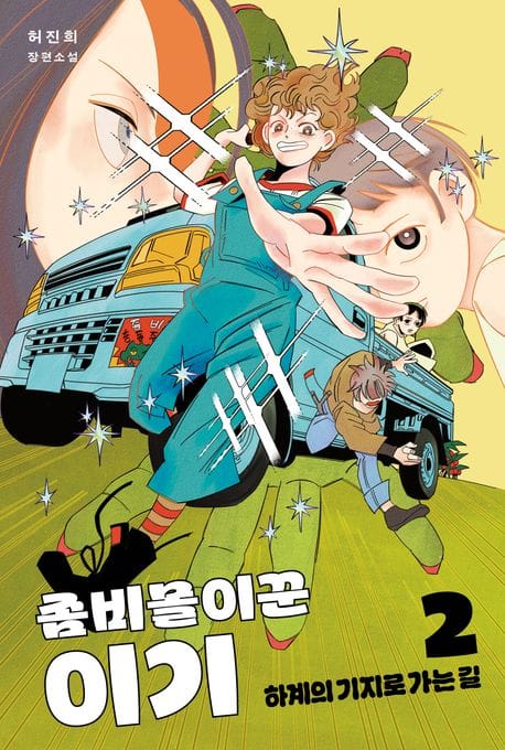 좀비몰이꾼 이기 2 (하계의 기지로 가는 길)