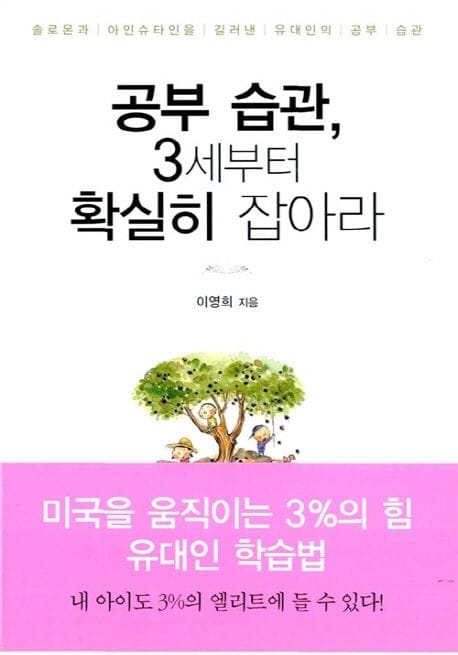 공부습관 3세부터 확실히 잡아라 (솔로몬과 아인슈타인을 길러낸 유대인의 공부 습관)