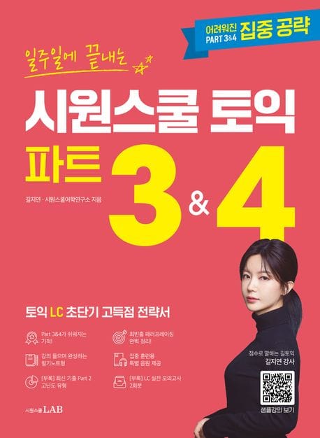 일주일에 끝내는 시원스쿨 토익 파트 3&4 (토익 LC 초단기 고득점 전략서)