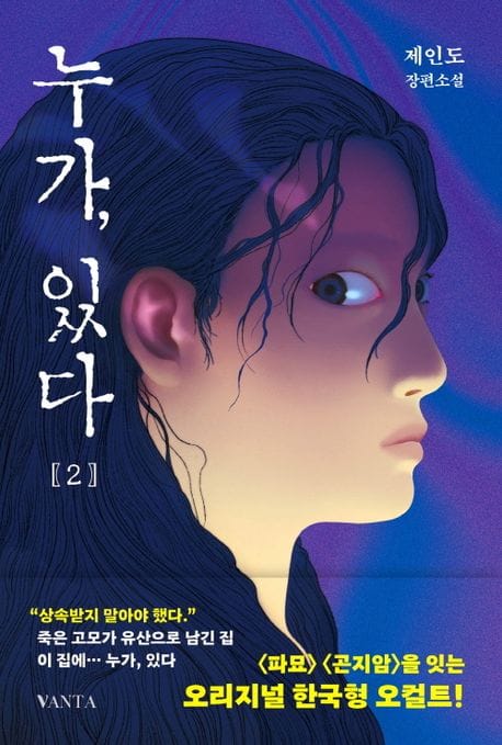 누가, 있다 2