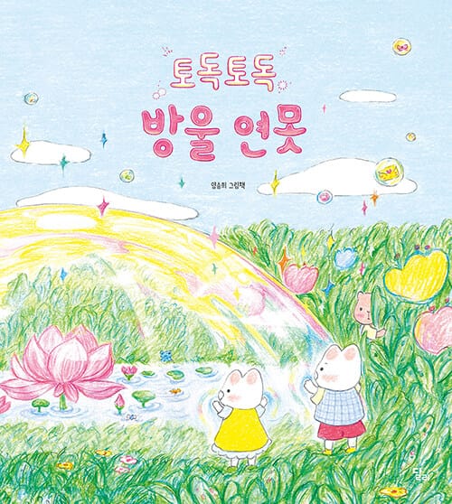 토독토독 방울 연못 (양승희 그림책)