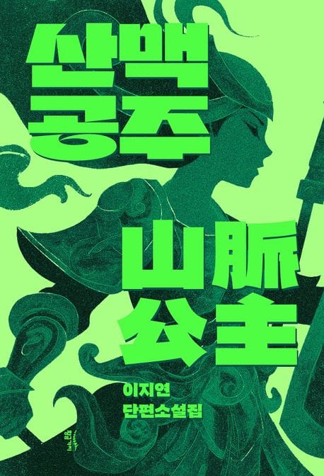 산맥공주