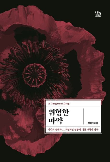 위험한 마약 (마약의 실태와 그 치명적인 영향에 대한 과학적 탐구)