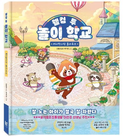 웰컴 투 놀이 학교 (레서판다랑 훌라후프)