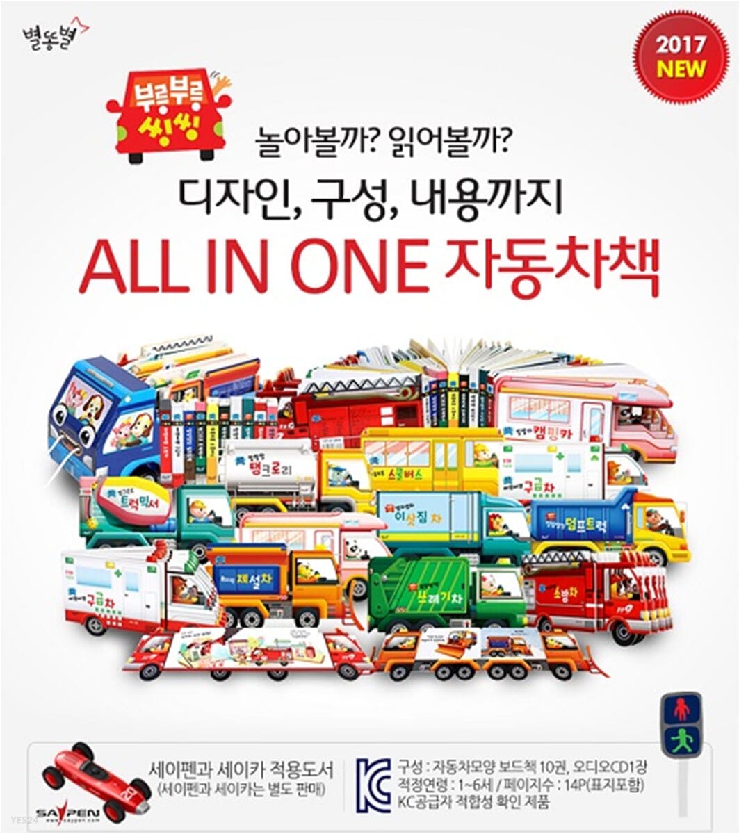 부릉부릉 씽씽 별똥별 시리즈(세이펜 적용) (세이펜 기능 적용, 세이펜 미포함)