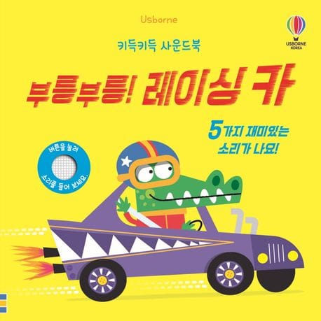 키득키득 사운드북 : 부릉부릉! 레이싱 카 (키득키득 사운드북)