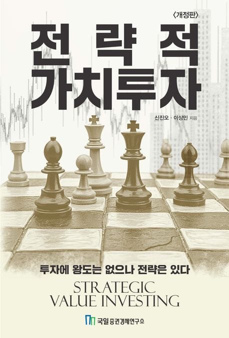 전략적 가치투자 (투자에 왕도는 없으나 전략은 있다)
