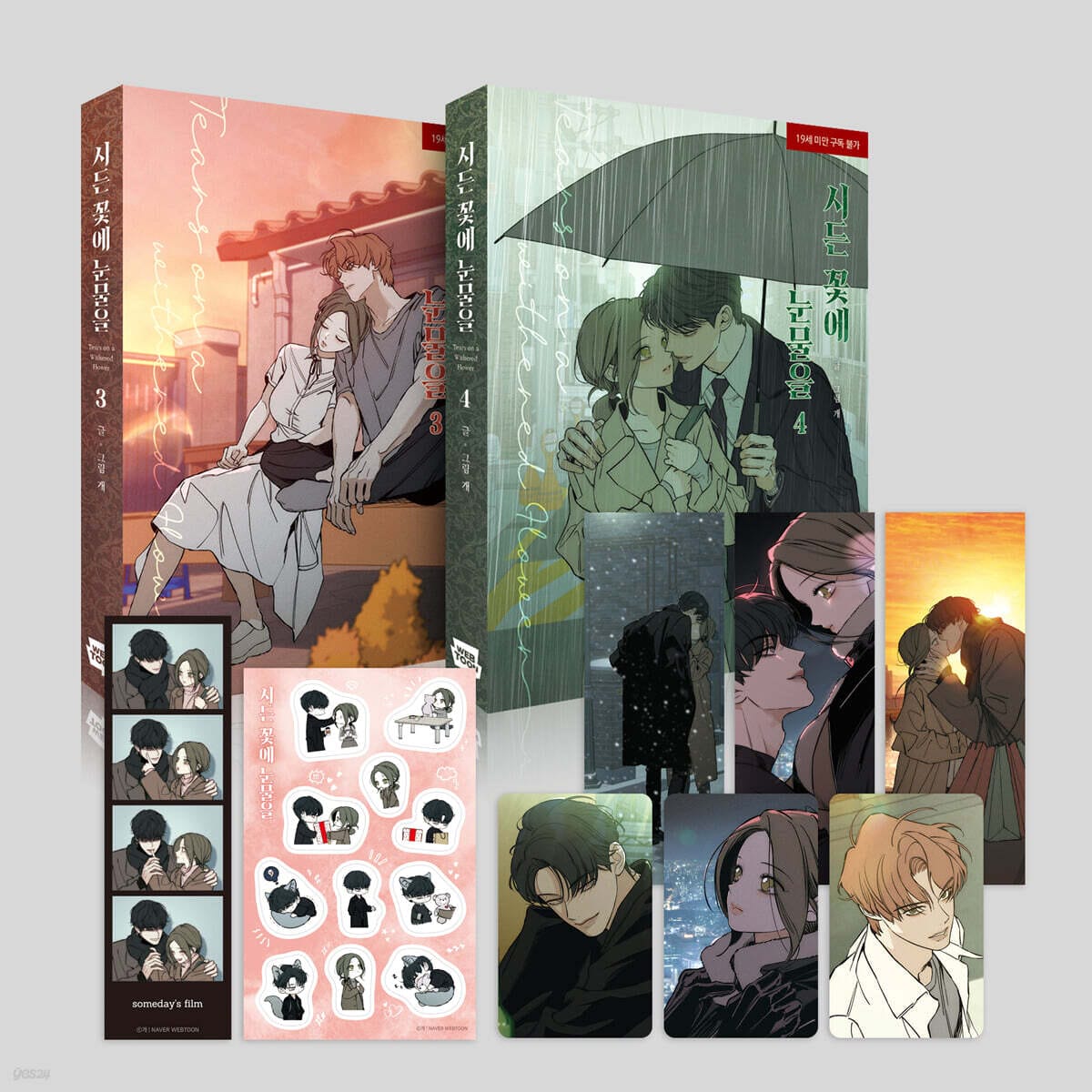 시든 꽃에 눈물을 3~4 세트 - 전2권