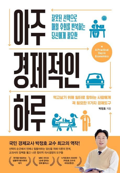 아주 경제적인 하루 (잘못된 선택으로 매일 후회를 반복하는 당신에게 필요한)
