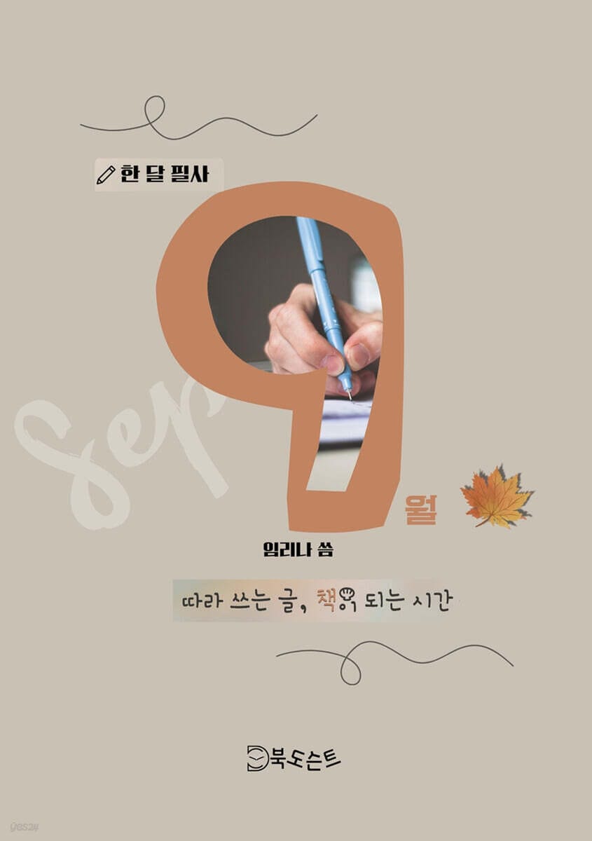 한 달 필사, 9월
