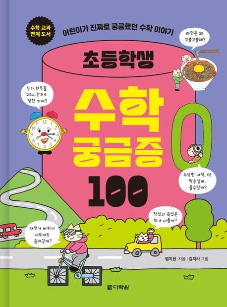 초등학생 수학 궁금증 100 (어린이가 진짜로 궁금했던 수학 이야기)