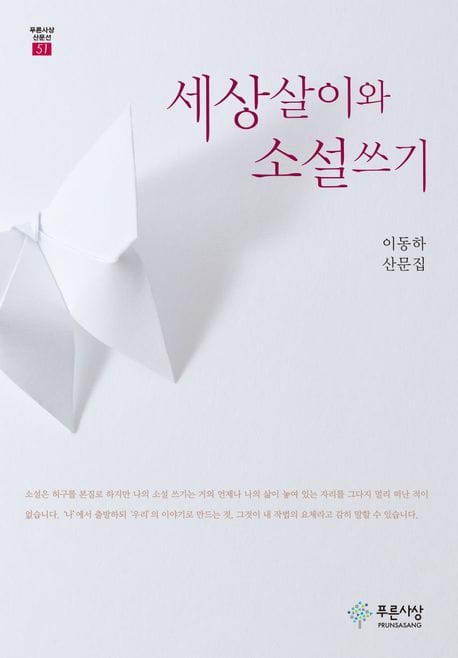 세상살이와 소설쓰기 (이동하 산문집)