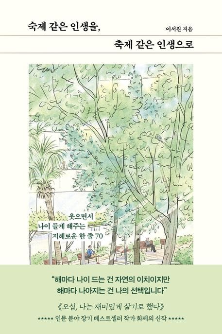 숙제 같은 인생을, 축제 같은 인생으로 (웃으면서 나이 들게 해주는 지혜로운 한 줄 70)