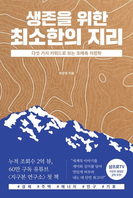 생존을 위한 최소한의 지리 (다섯 가지 키워드로 보는 초예측 지정학)