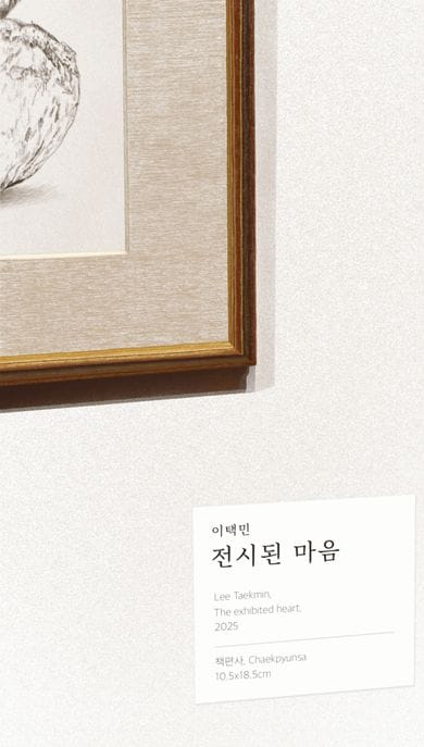 전시된 마음