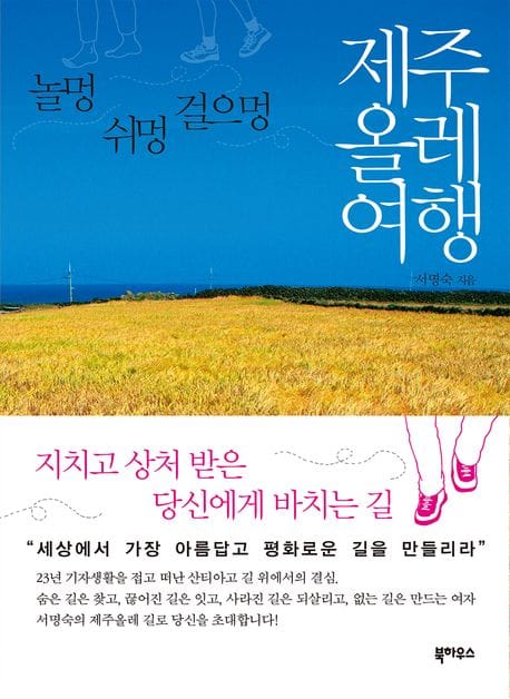 제주올레 여행 (놀멍 쉬멍 걸으멍)