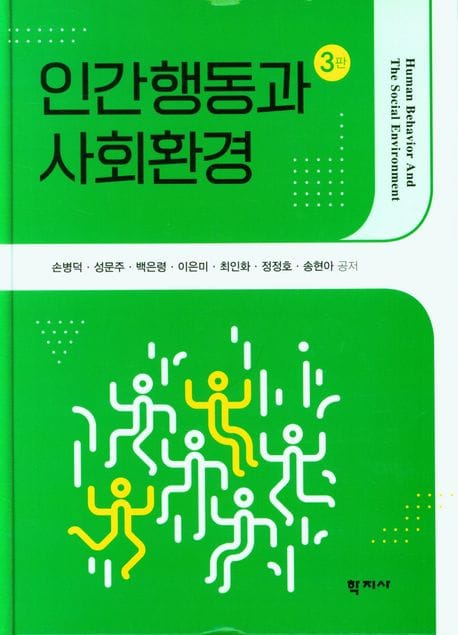 인간행동과 사회환경