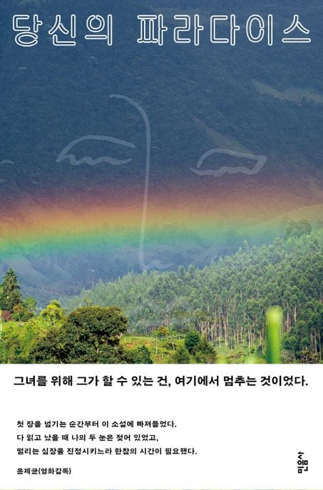 당신의 파라다이스 (2013년 제9회 세계문학상 우수상 수상작)