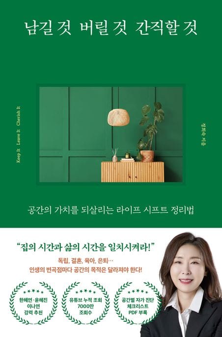 남길 것 버릴 것 간직할 것 (공간의 가치를 되살리는 라이프 시프트 정리법)