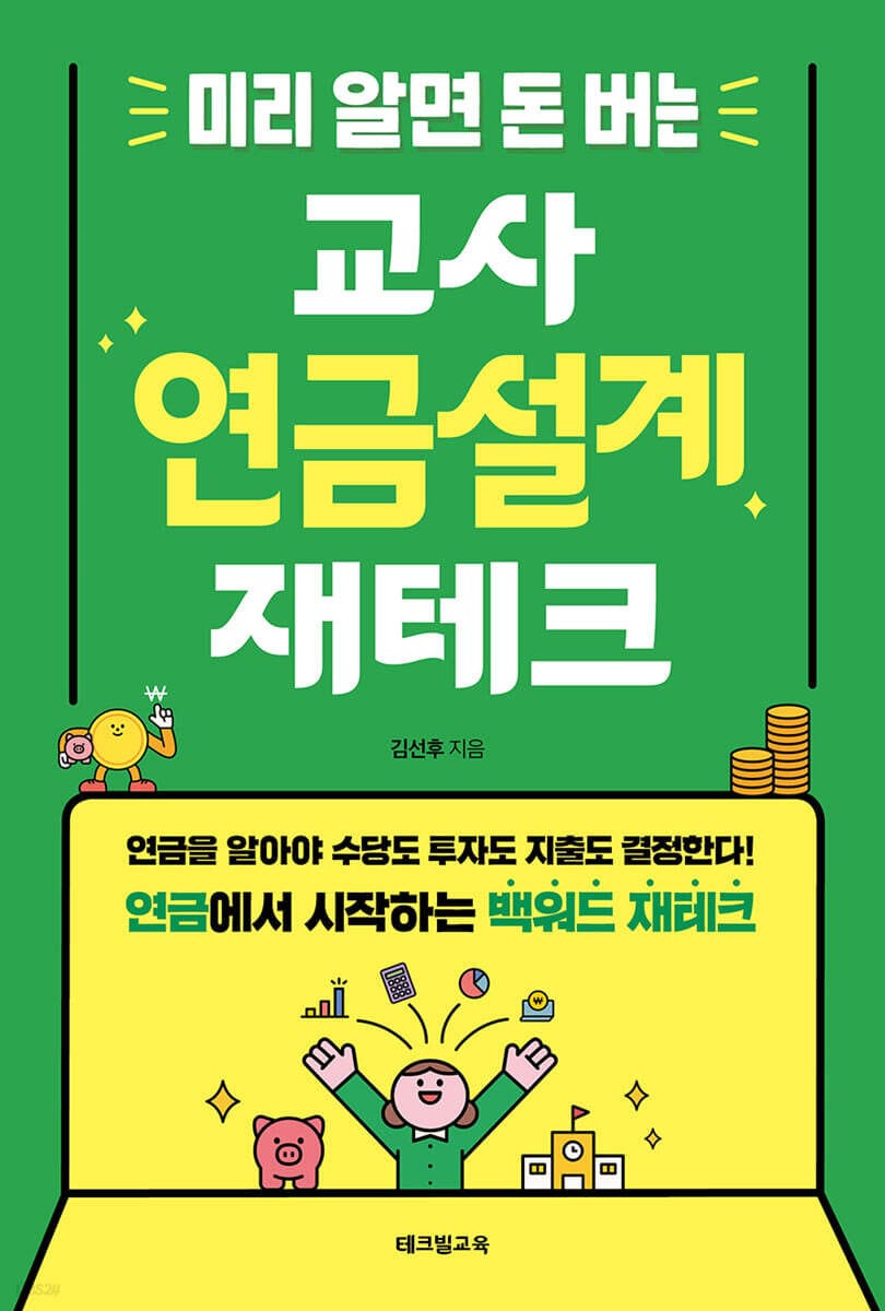 미리 알면 돈 버는 교사 연금설계 재테크 (연금을 알아야 수당도 투자도 지출도 결정한다! 연금에서 시작하는 백워드 재테크)