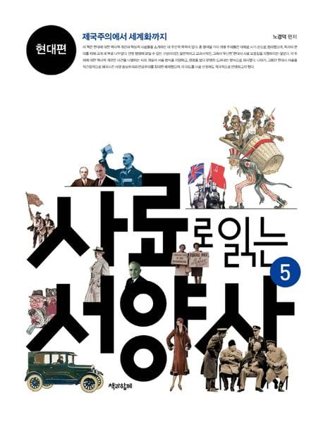 사료로 읽는 서양사 5: 현대편 (제국주의에서 세계화까지)