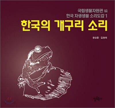 한국의 개구리 소리 (한국 자생생물 소리도감 1)