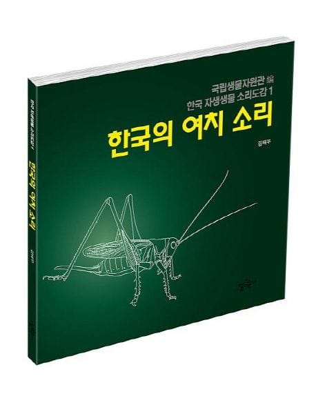 한국의 여치 소리 (한국 자생생물 소리도감 1)