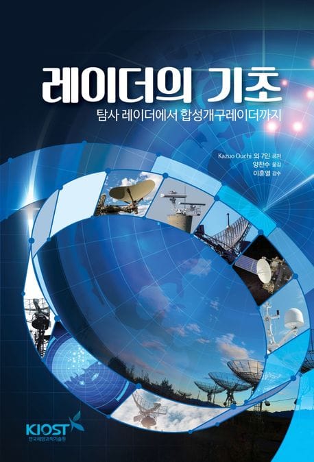 레이더의 기초 (탐사 레이더에서 합성개구레이더까지)