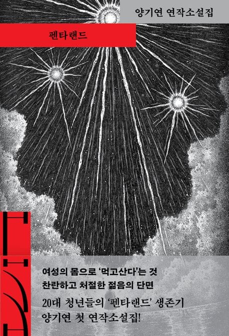 펜타랜드 (양기연 연작소설)