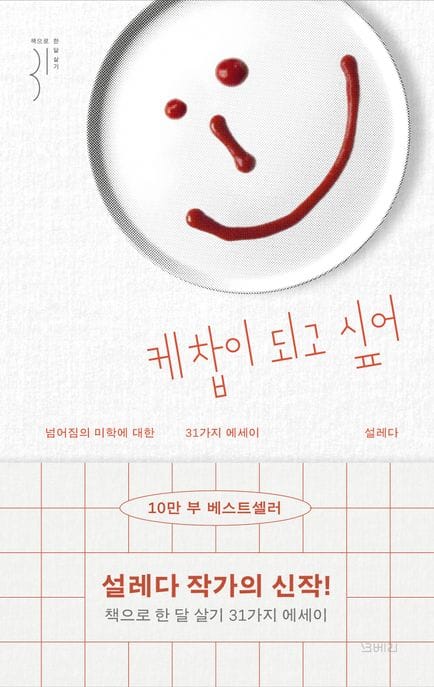 케찹이 되고 싶어 (넘어짐의 미학에 대한 31가지 에세이)