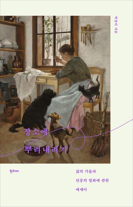 장소에 뿌리내리기 (삶의 기술과 민중의 평화에 관한 에세이)