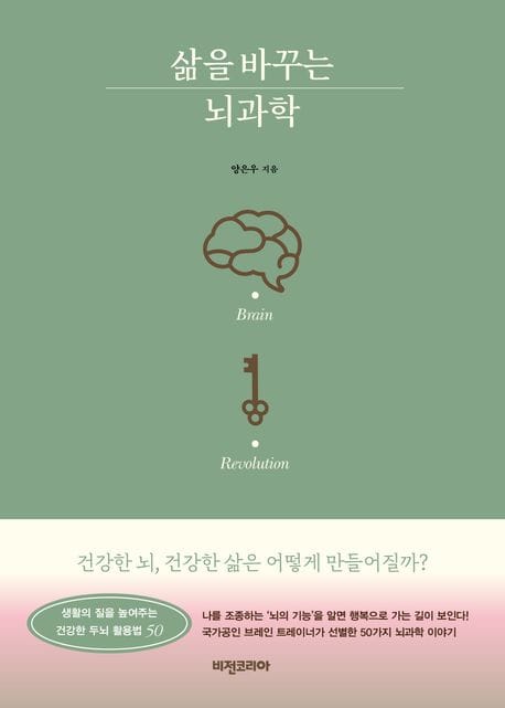 삶을 바꾸는 뇌과학 (건강한 뇌, 건강한 삶은 어떻게 만들어질까?)